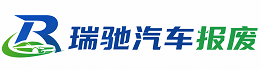 什邡市瑞驰｜汽车报废回收｜车辆正规销户上门拖车